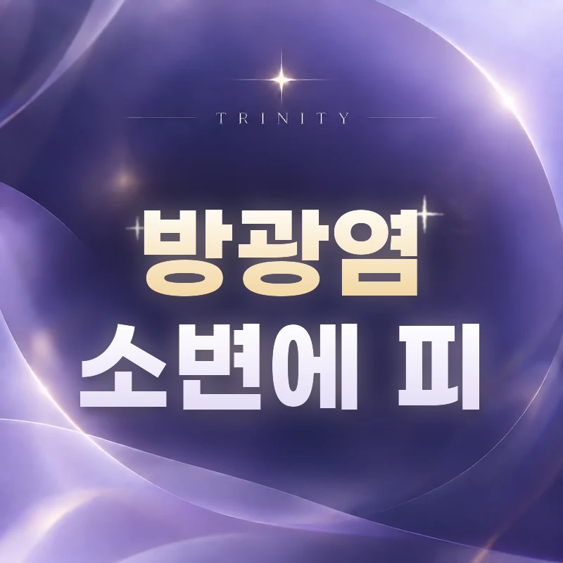 방광염일 때 소변에 피가 나오는 이유