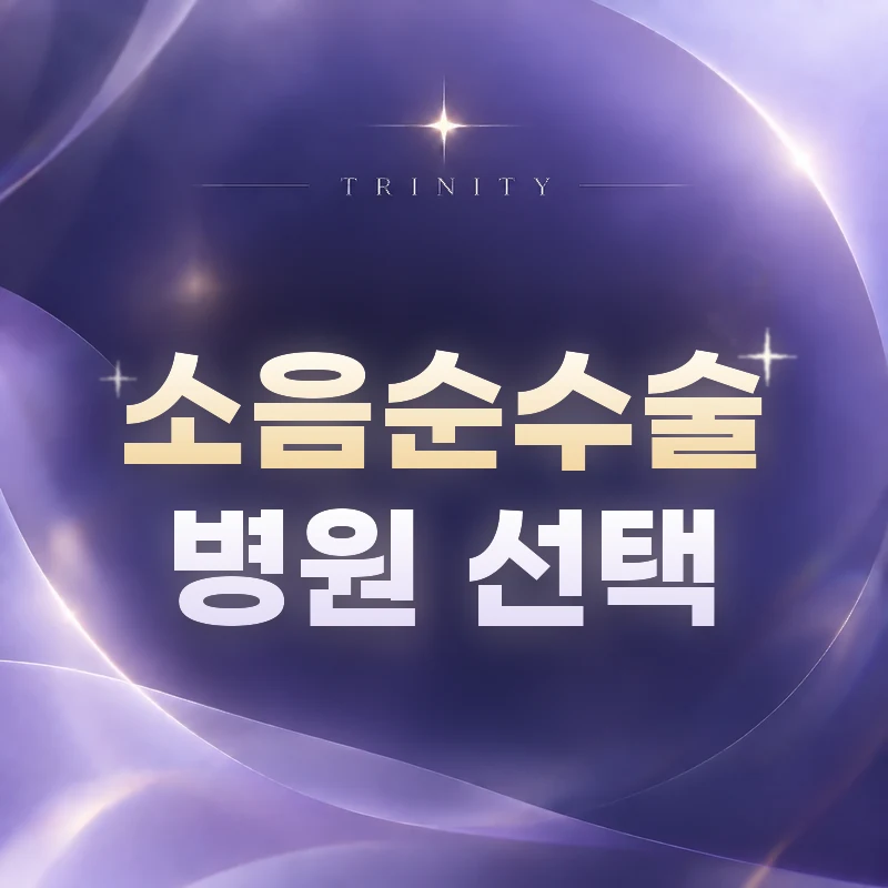소음순수술 병원 선택 시 확인할 점