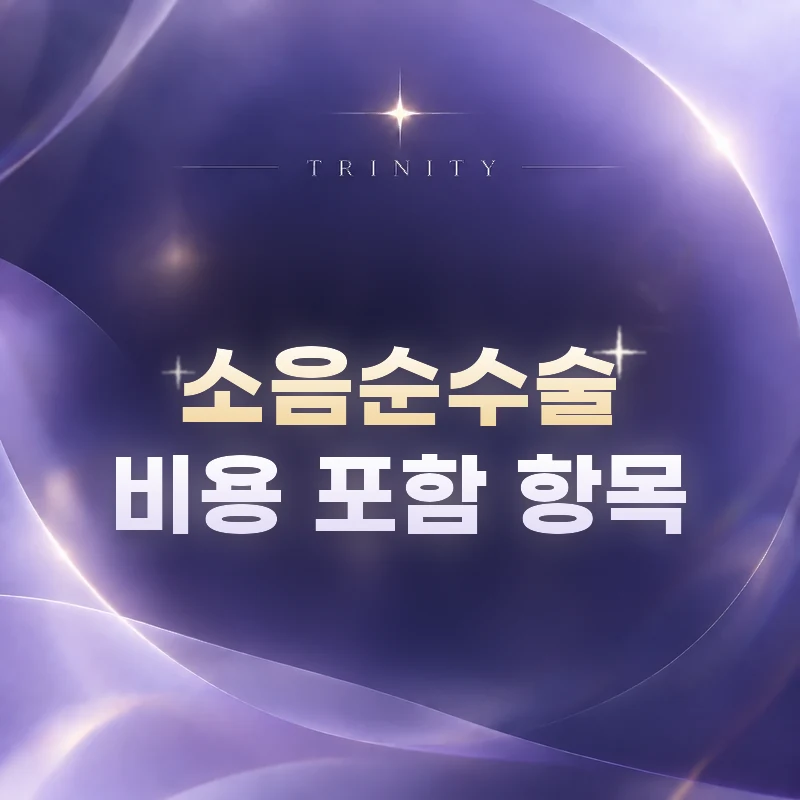 소음순수술 비용 비교 시 포함 항목 확인