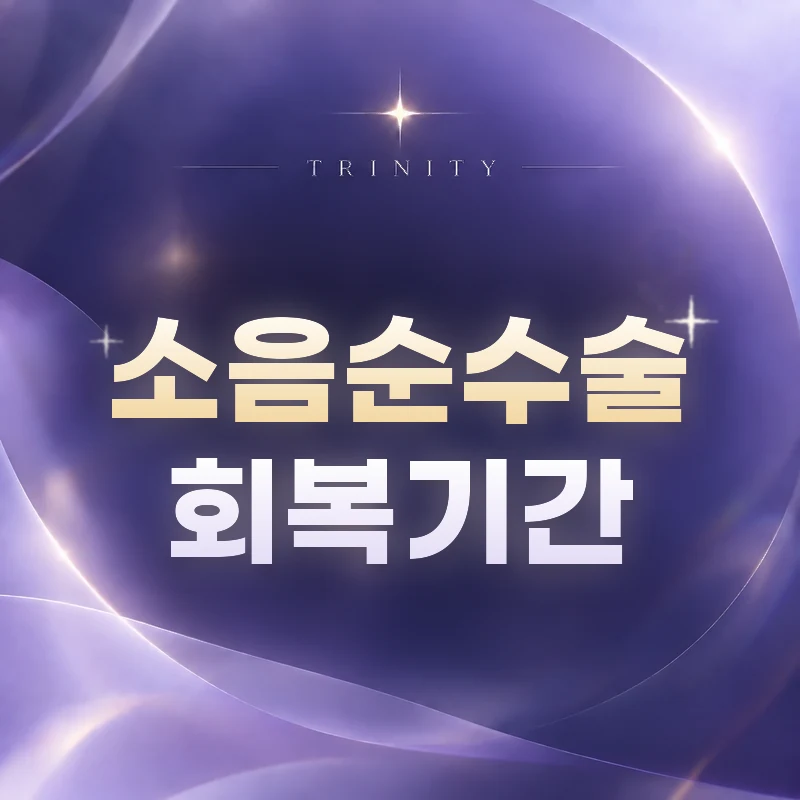소음순수술 회복기간과 일상 복귀