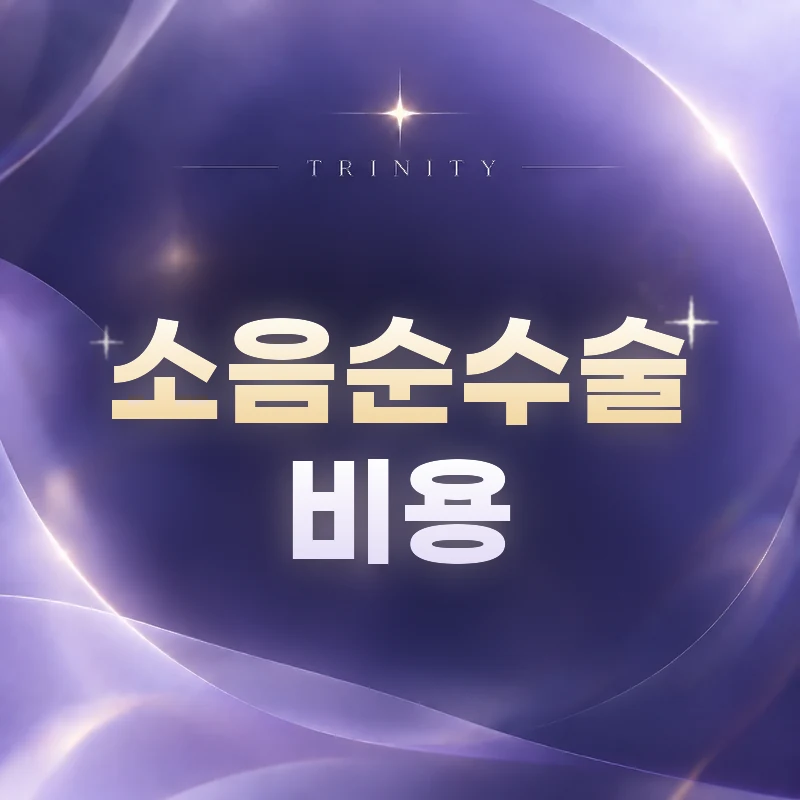 소음순수술 비용 | 트리니티여성의원