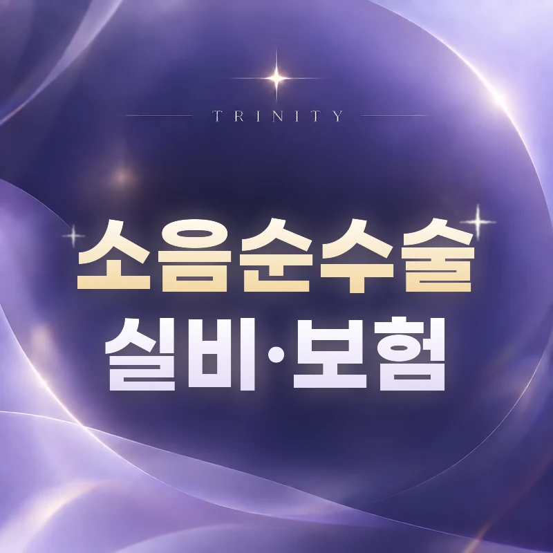 소음순수술 실비·건강보험 적용 여부