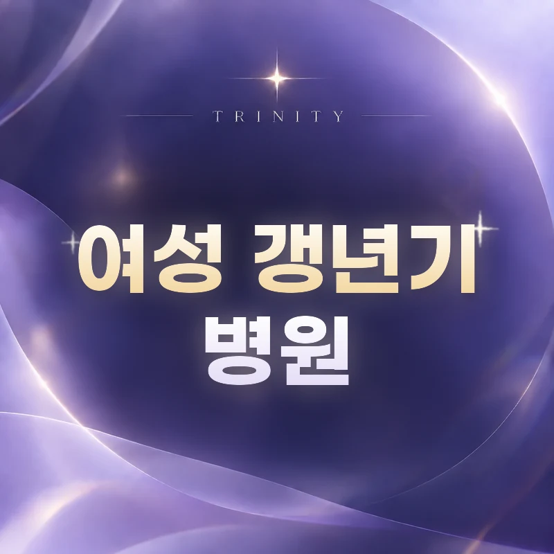 여성 갱년기 병원 | 트리니티여성의원