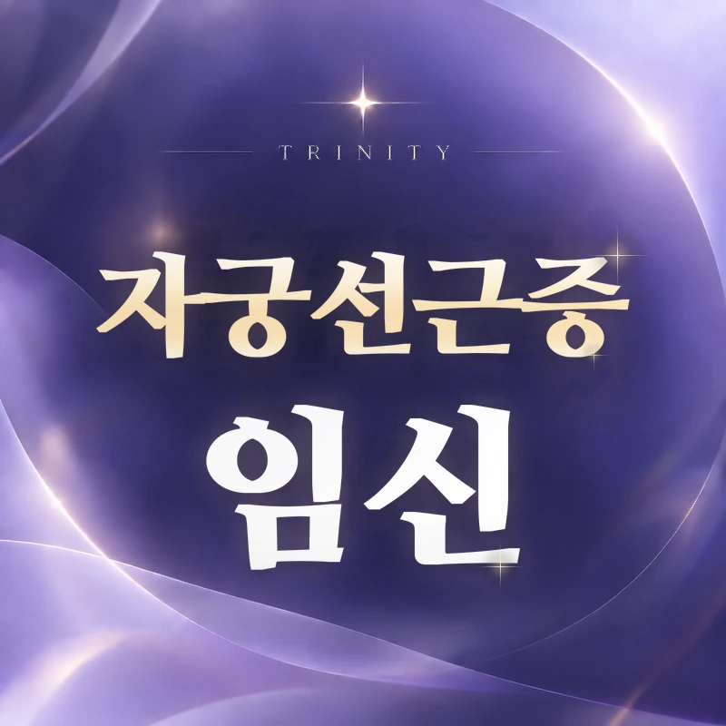 자궁선근증 임신 | 트리니티여성의원