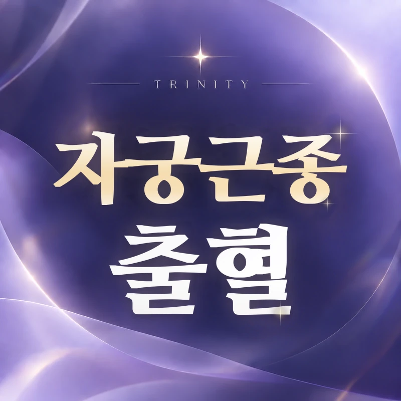 자궁근종 출혈 | 트리니티여성의원
