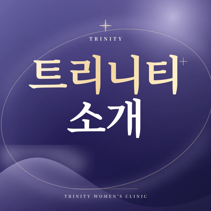 트리니티여성의원 소개