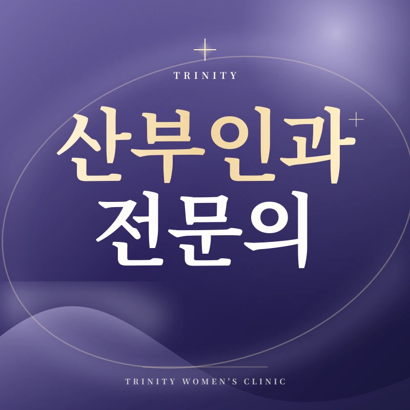여성 산부인과 전문의