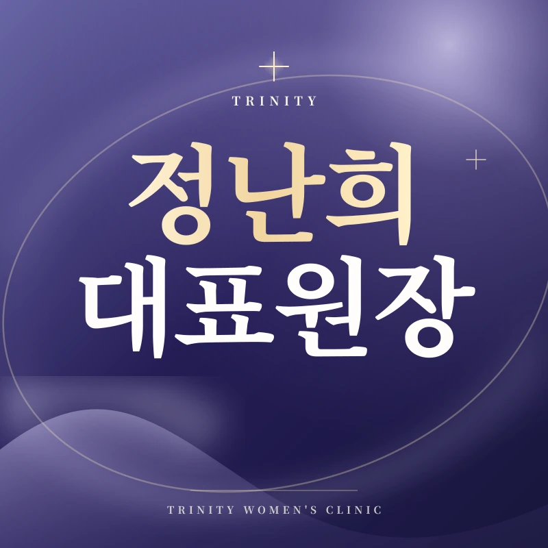 정난희 대표원장