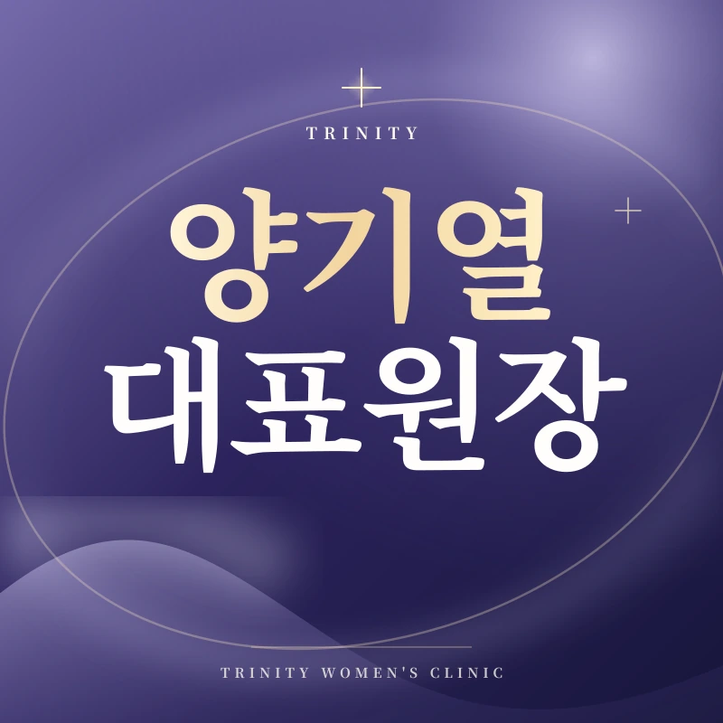 양기열 대표원장