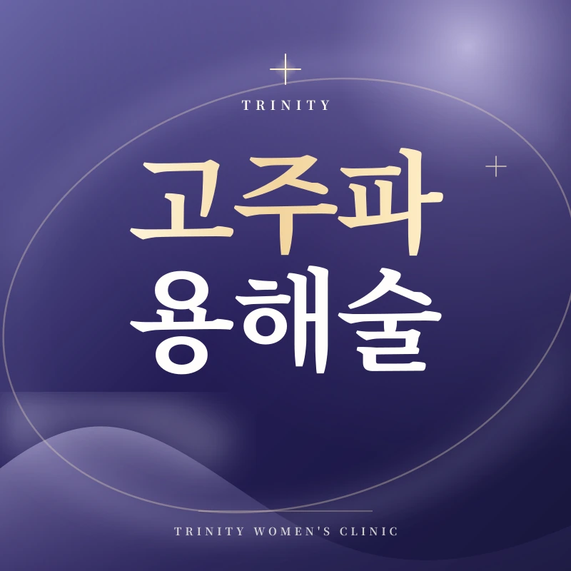 자궁근종 고주파용해술