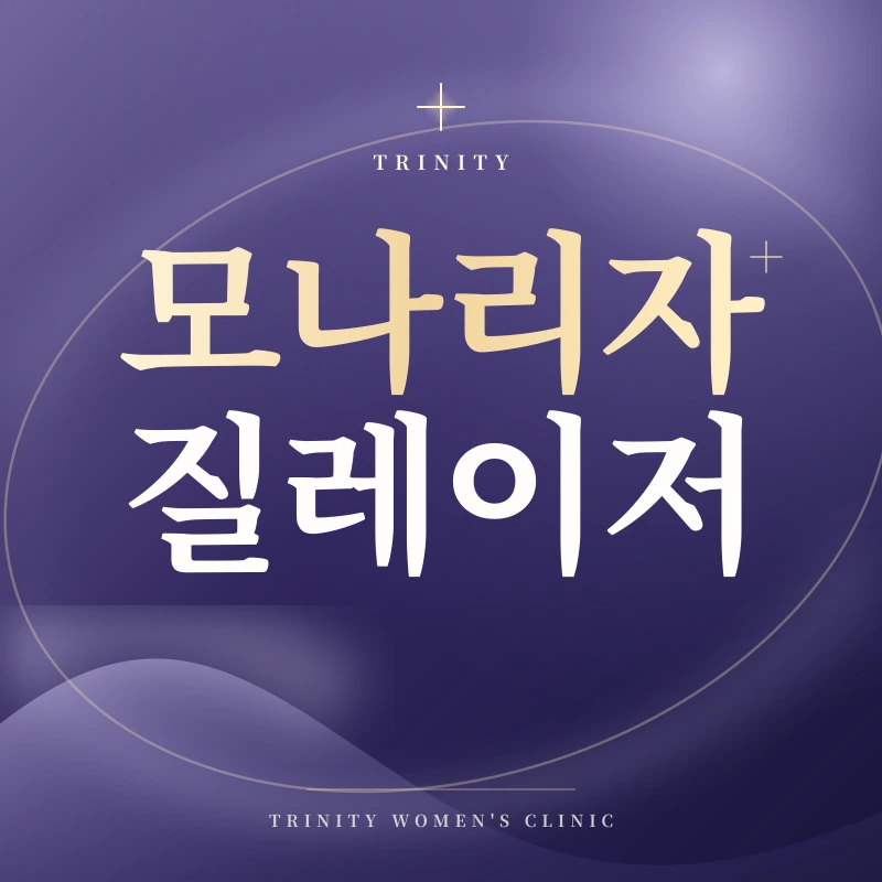 갱년기 질건조증이라면 주목해 주세요. 모나리자 터치 시술은 무엇일까?