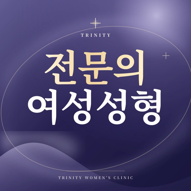 여성성형, 아무에게나 맡길 수 없습니다