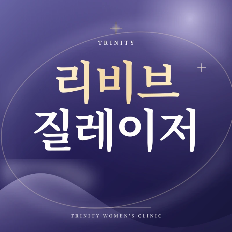 리비브 질타이트닝·질탄력레이저