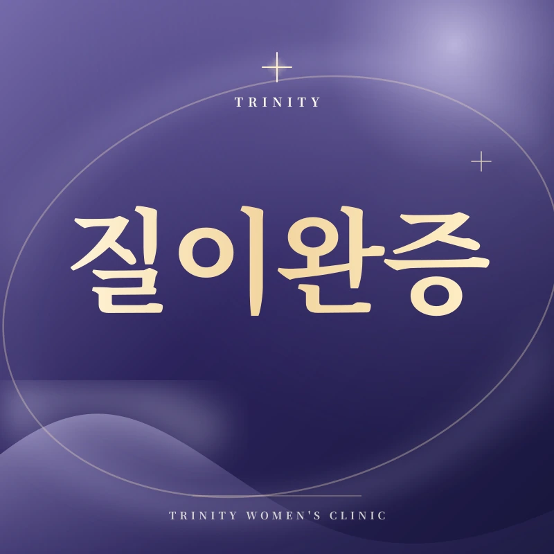 질이완증