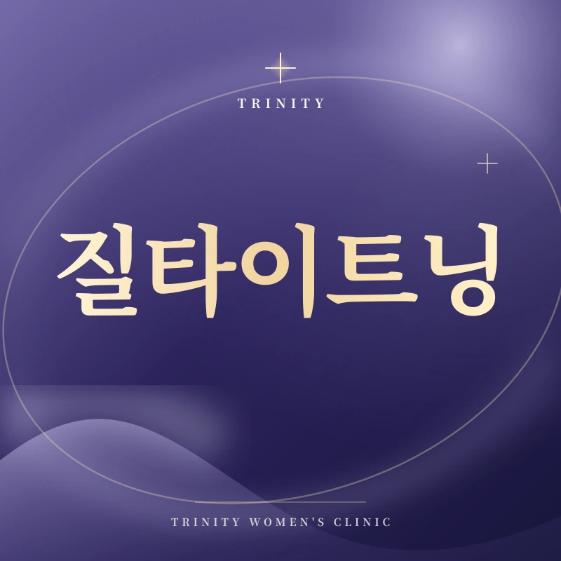 질타이트닝