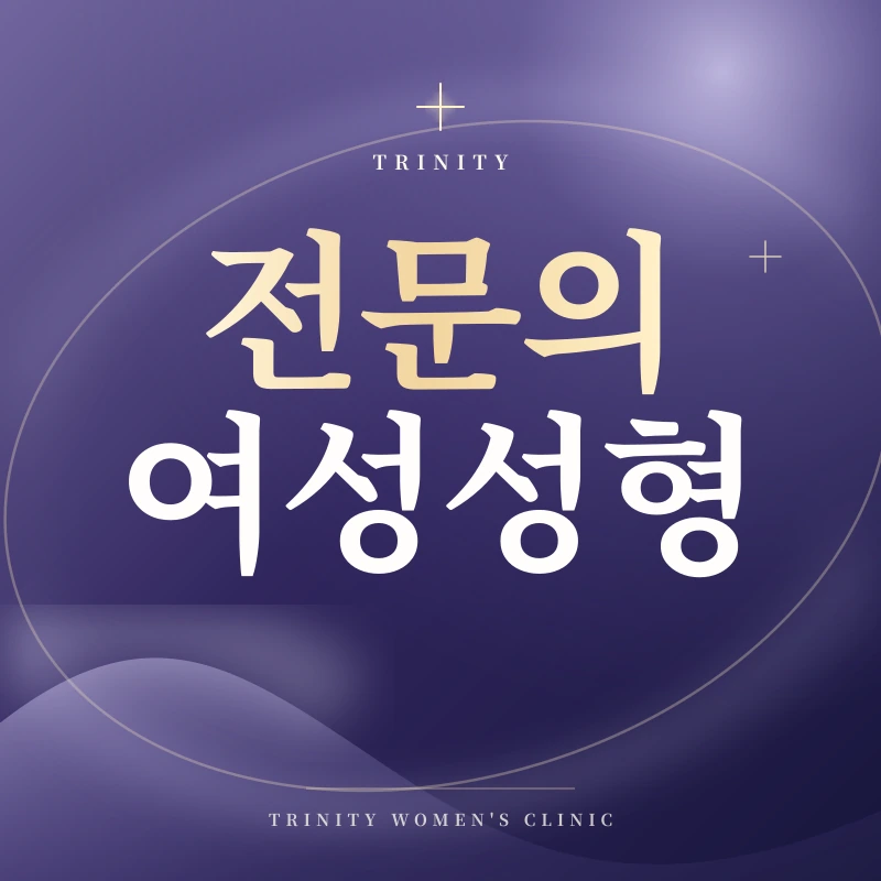 여성성형, 아무에게나 맡길 수 없습니다