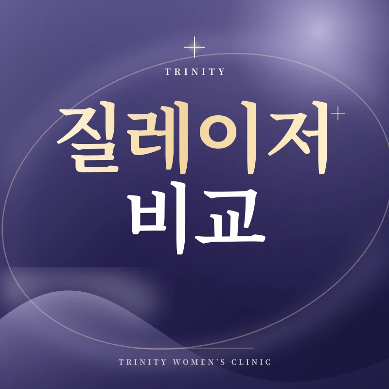 질레이저(질쎄라·모나리자·리비브) 비수술 케어 안내