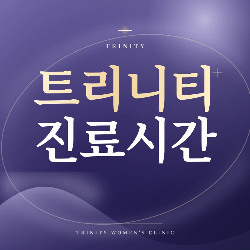트리니티여성의원 진료시간