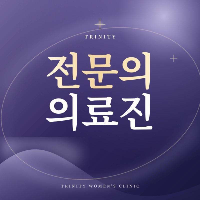 산부인과 전문의 의료진