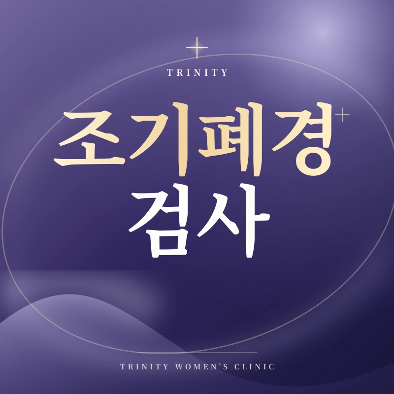 생리가 3개월 이상 없다면? 조기폐경 검사 꼭 받으세요!