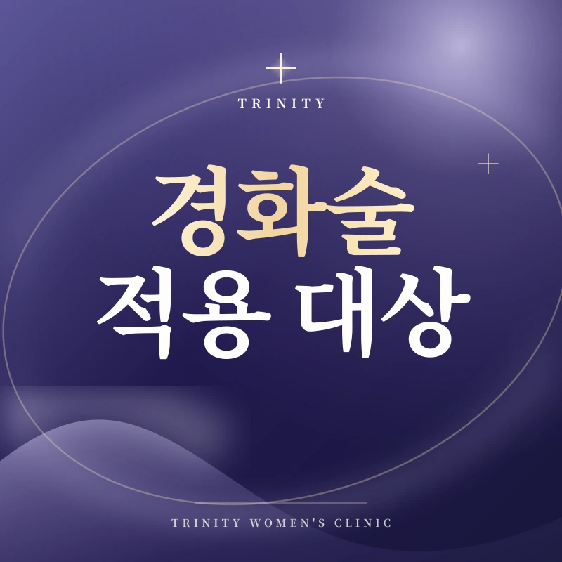 경화술 적용 대상