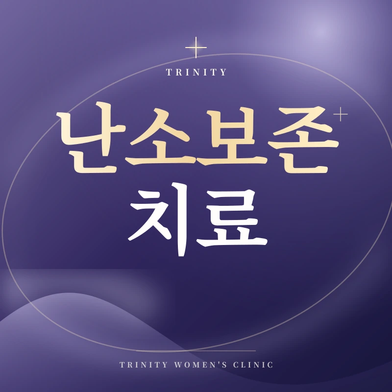난소보존 치료