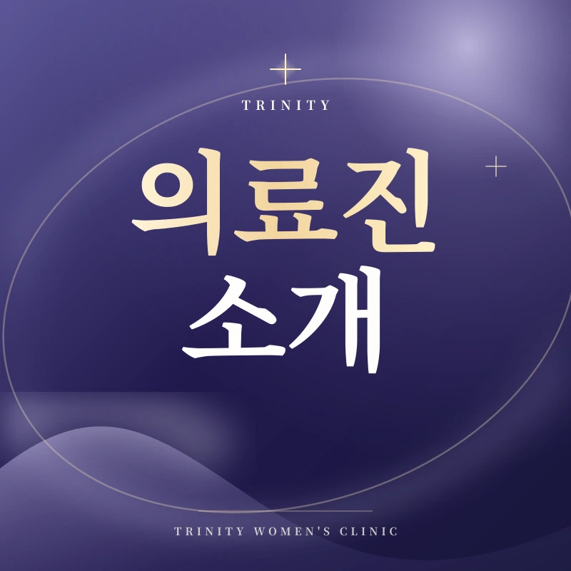 의료진 소개