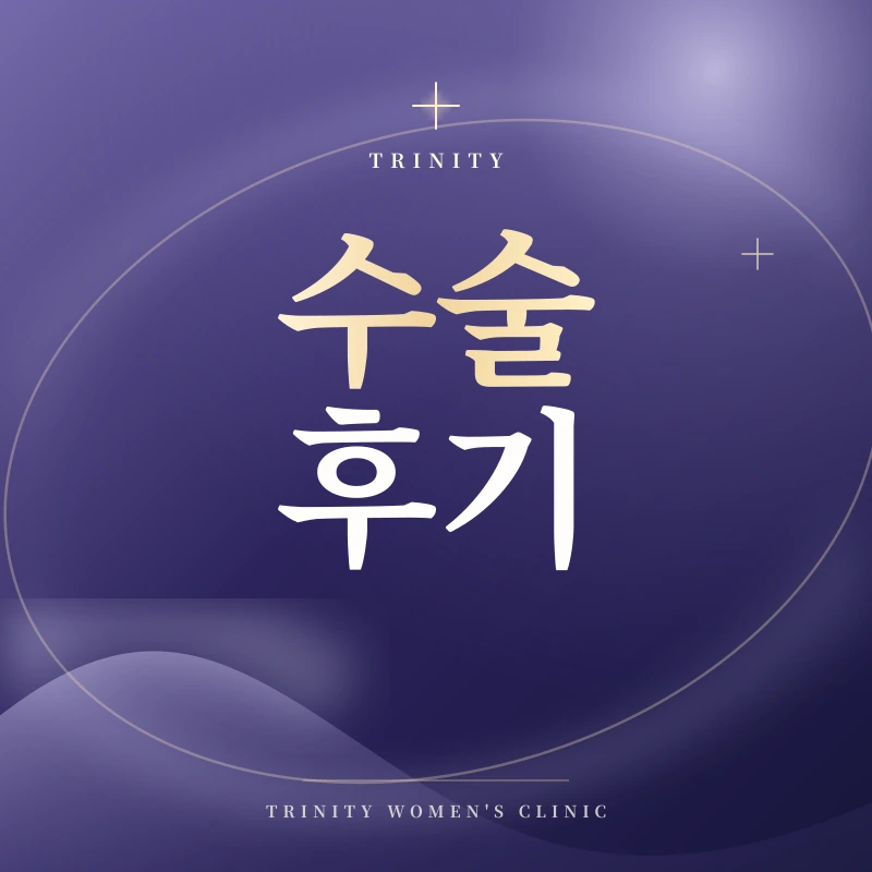 요실금수술 후기