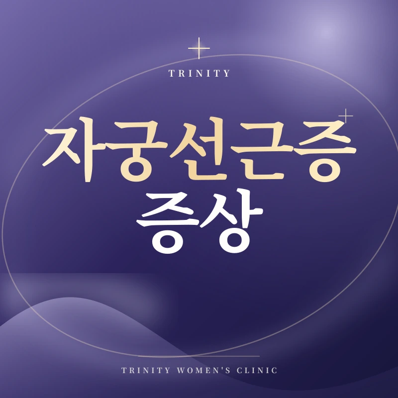 자궁선근증 증상