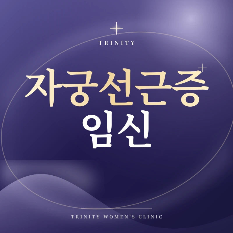 자궁선근증과 임신