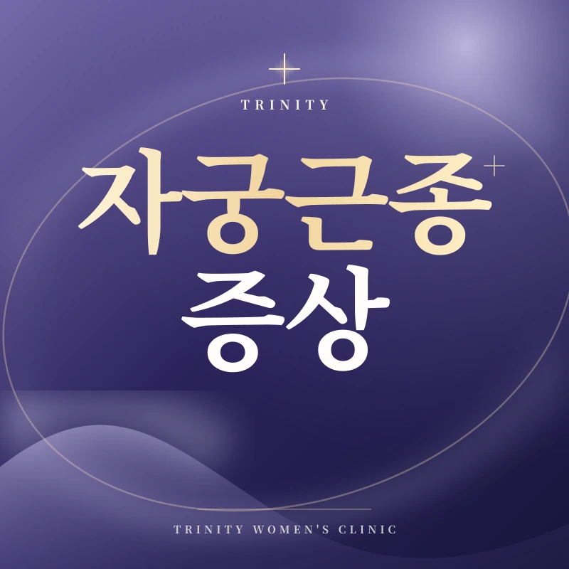 자궁근종 증상