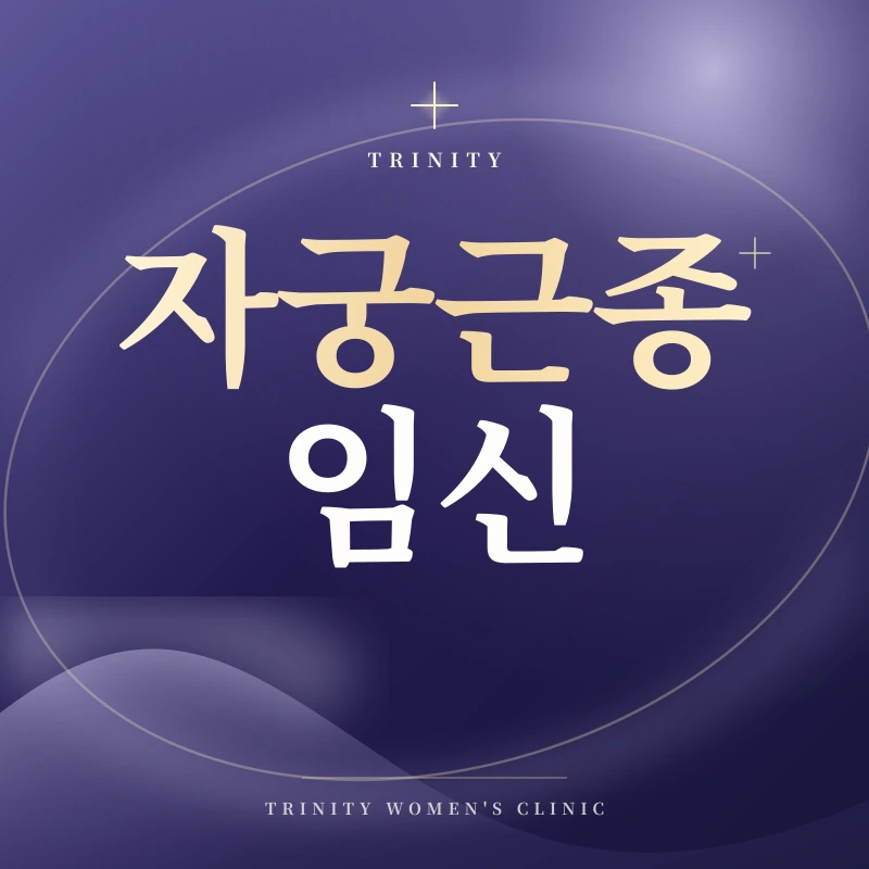 자궁근종과 임신