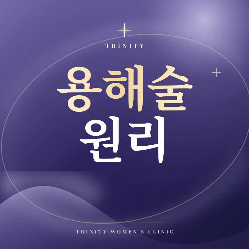고주파용해술 원리