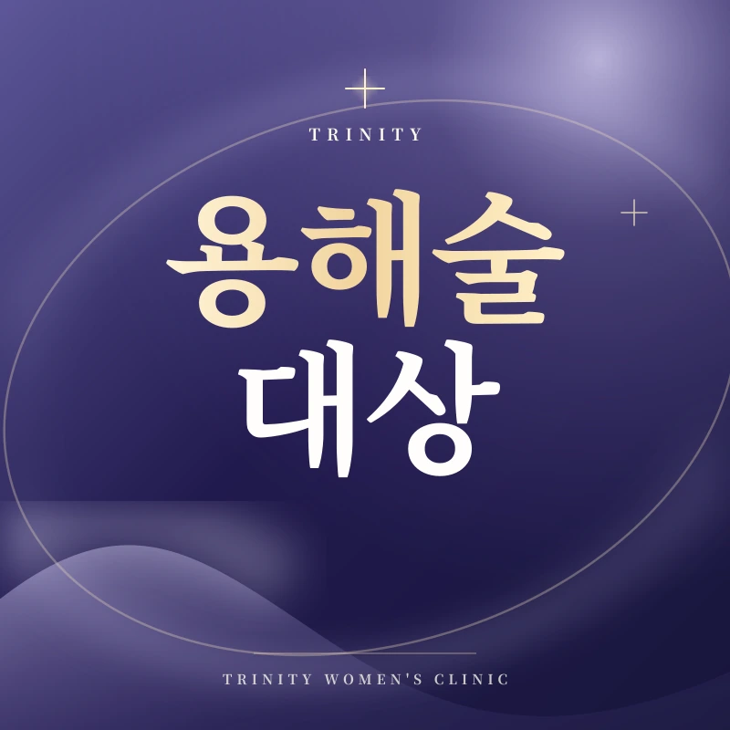 자궁근종용해술 대상