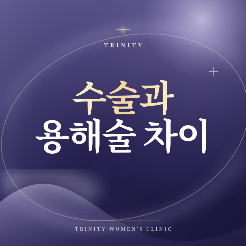 수술과 용해술 차이