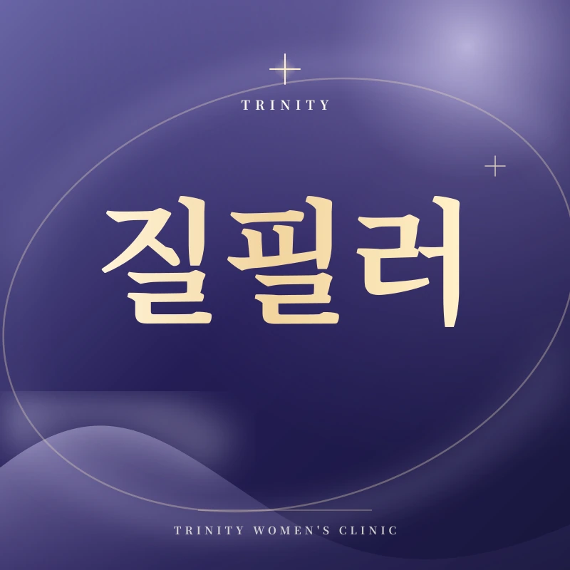 질필러