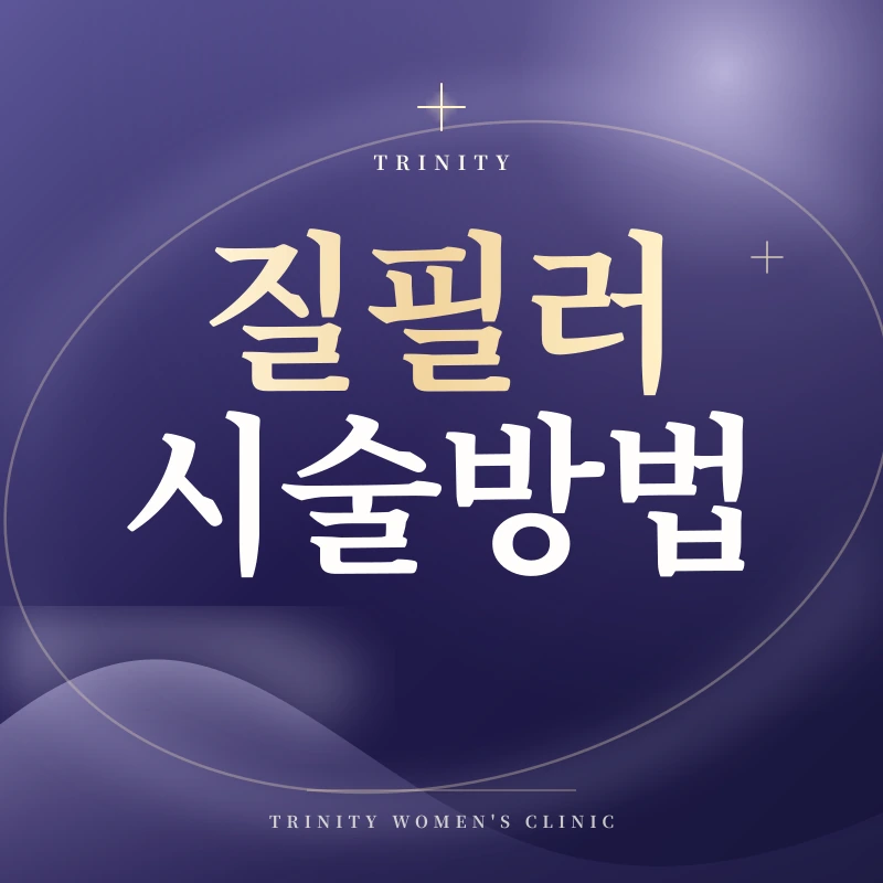 질필러 시술방법