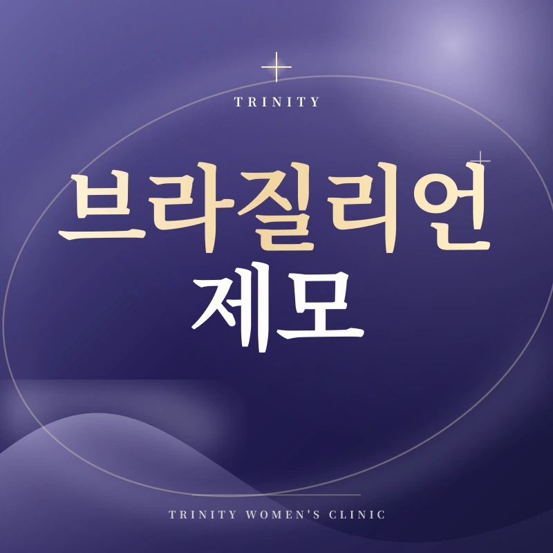 브라질리언 제모·브라질리언 레이저 제모