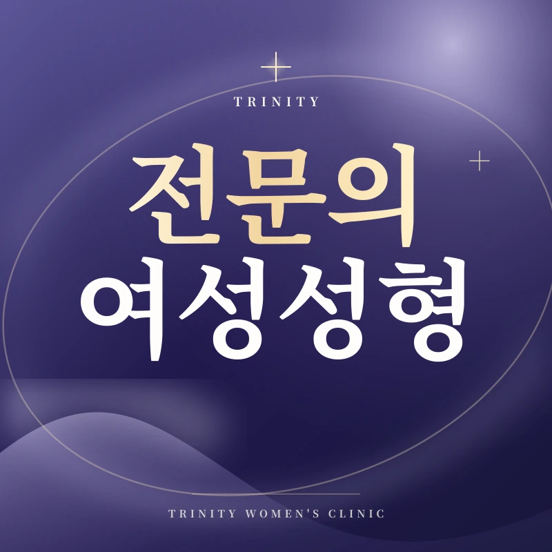 여성성형, 아무에게나 맡길 수 없습니다