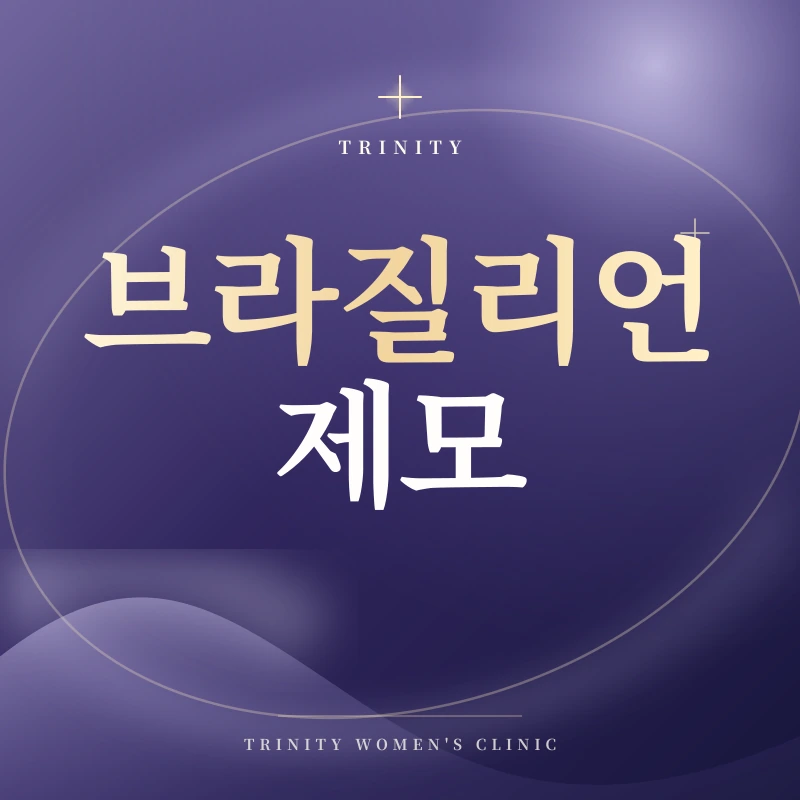 외음부 제모(브라질리언·비키니) 안내