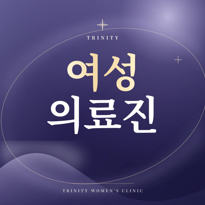 여성의료진 · 전용 공간 · 첨단 레이저