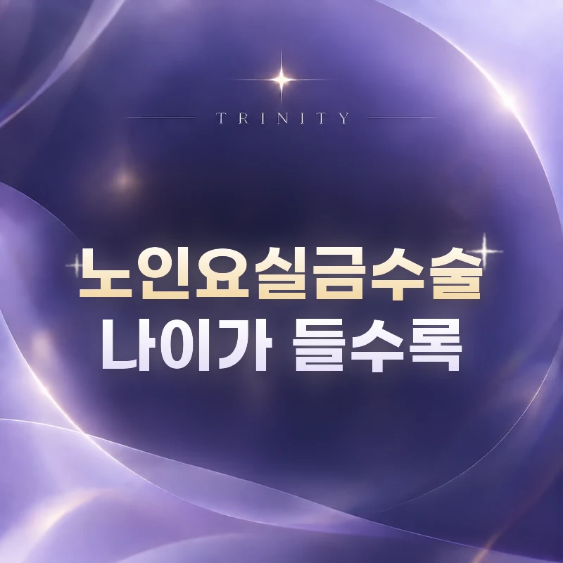 노인요실금수술 나이가 들수록 | 골반저 노화와 혼합성 증상
