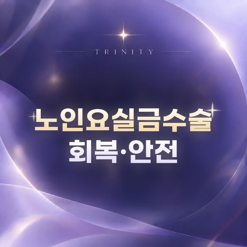 노인요실금수술 회복·안전 | 회복과 안전하게 볼 점