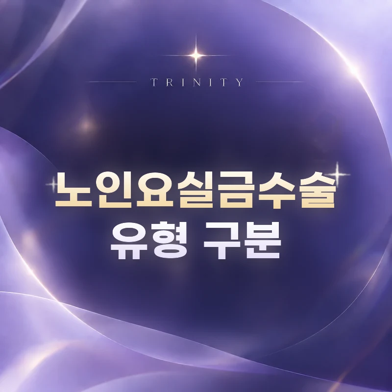 노인요실금수술 유형 구분 | 수술 전 유형부터 나누는 이유