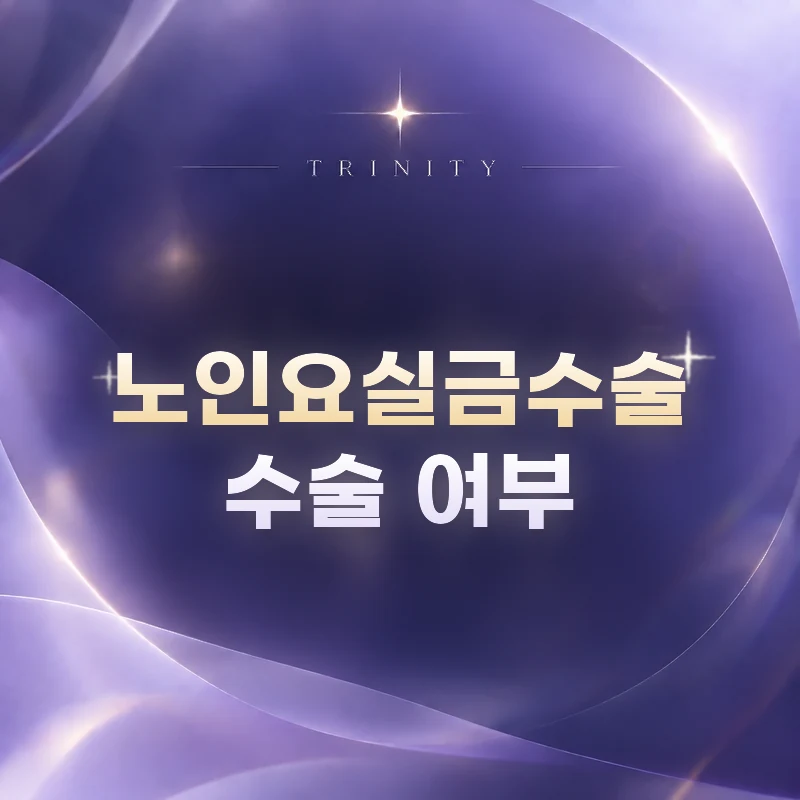 노인요실금수술 수술 여부 | 나이만으로 정하지 않는 기준