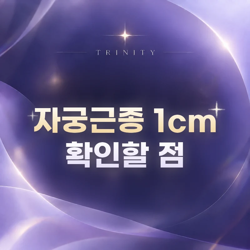 자궁근종 1cm 확인할 점 | 1cm 근종에서 확인할 점: 위치가 먼저입니다