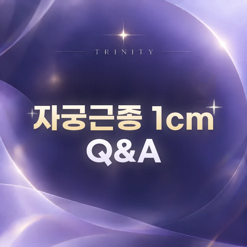 자궁근종 1cm Q&A | 자주 묻는 질문