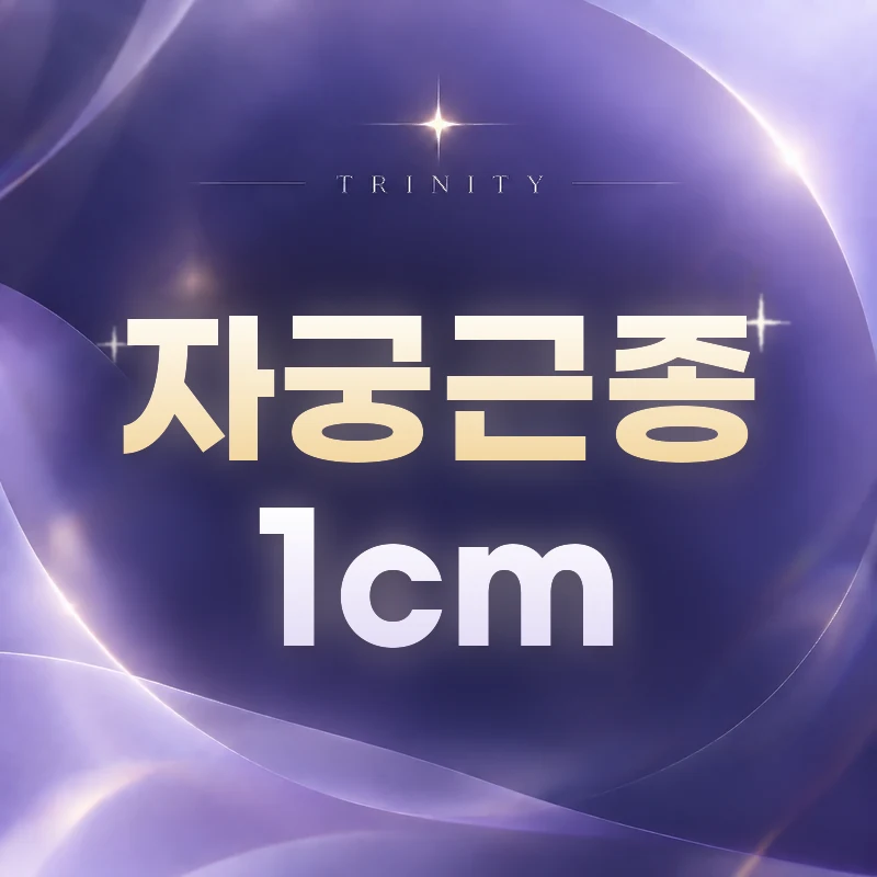 자궁근종 1cm | 작은 근종도 치료가 필요할까