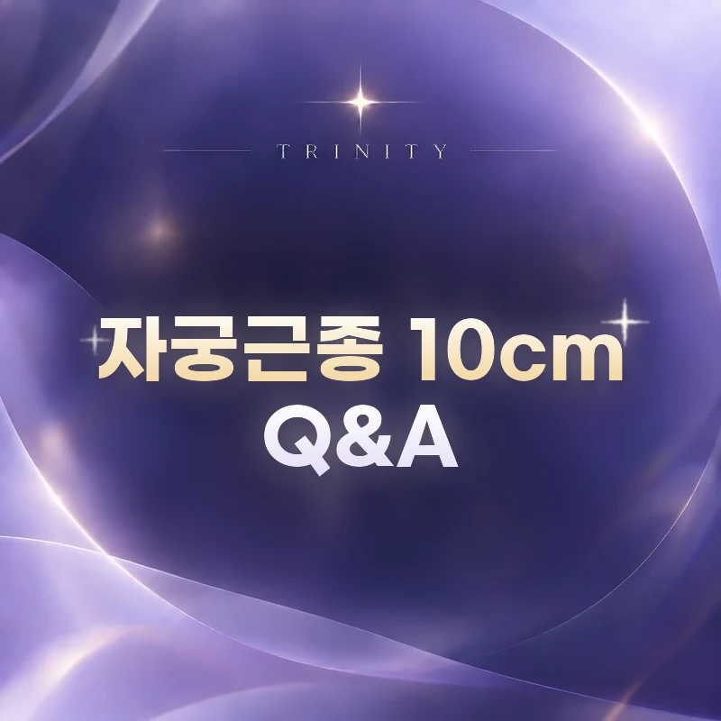 자궁근종 10cm Q&A | 자주 묻는 질문