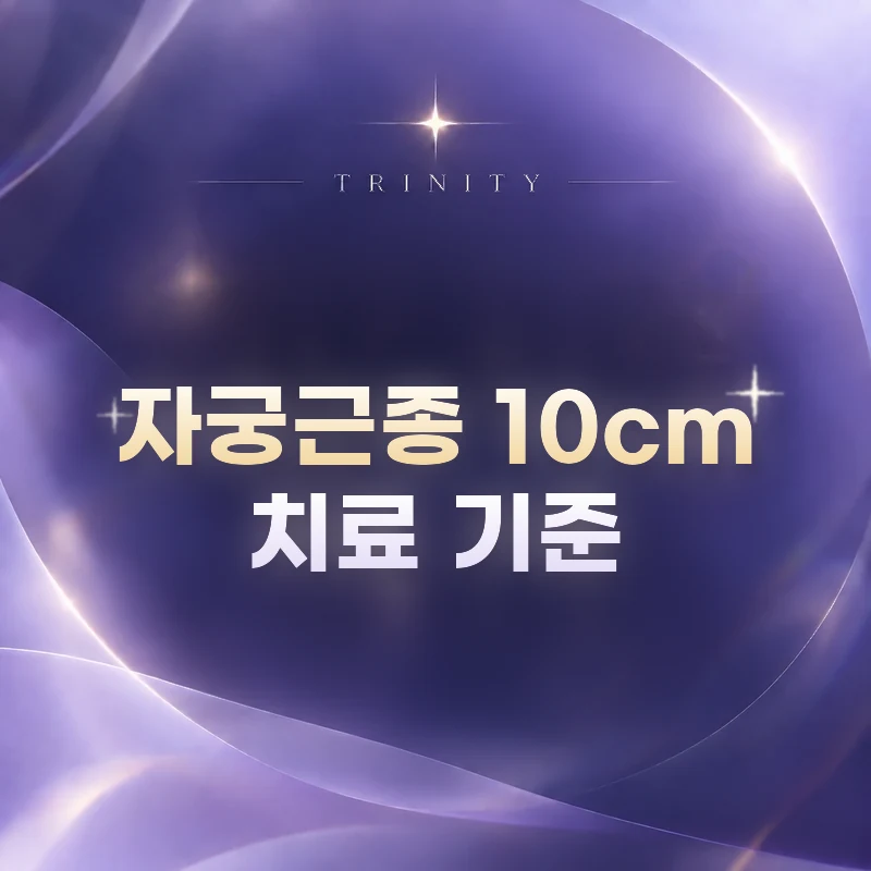 자궁근종 10cm 치료 기준 | 자궁근종 10cm, 치료 선택